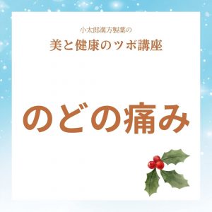 小太郎漢方製薬の美と健康のツボ講座　のどの痛み