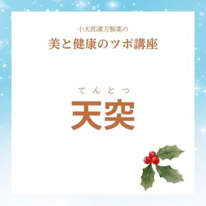 小太郎漢方製薬の美と健康のツボ　天突（てんとつ）